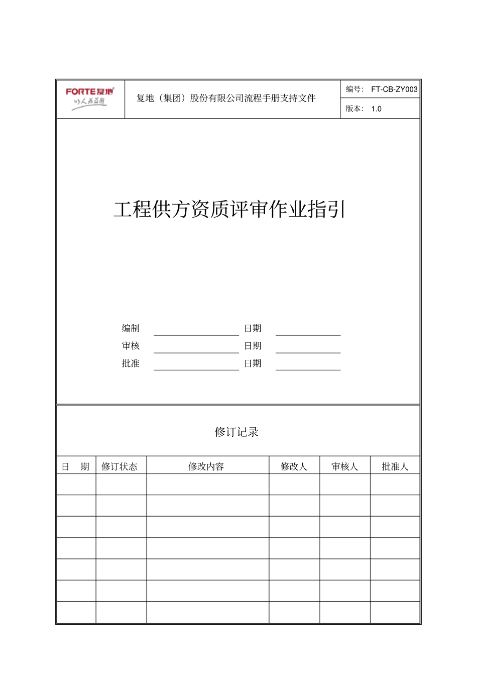FT-CB-ZY003工程供方资质评审作业指引_第1页