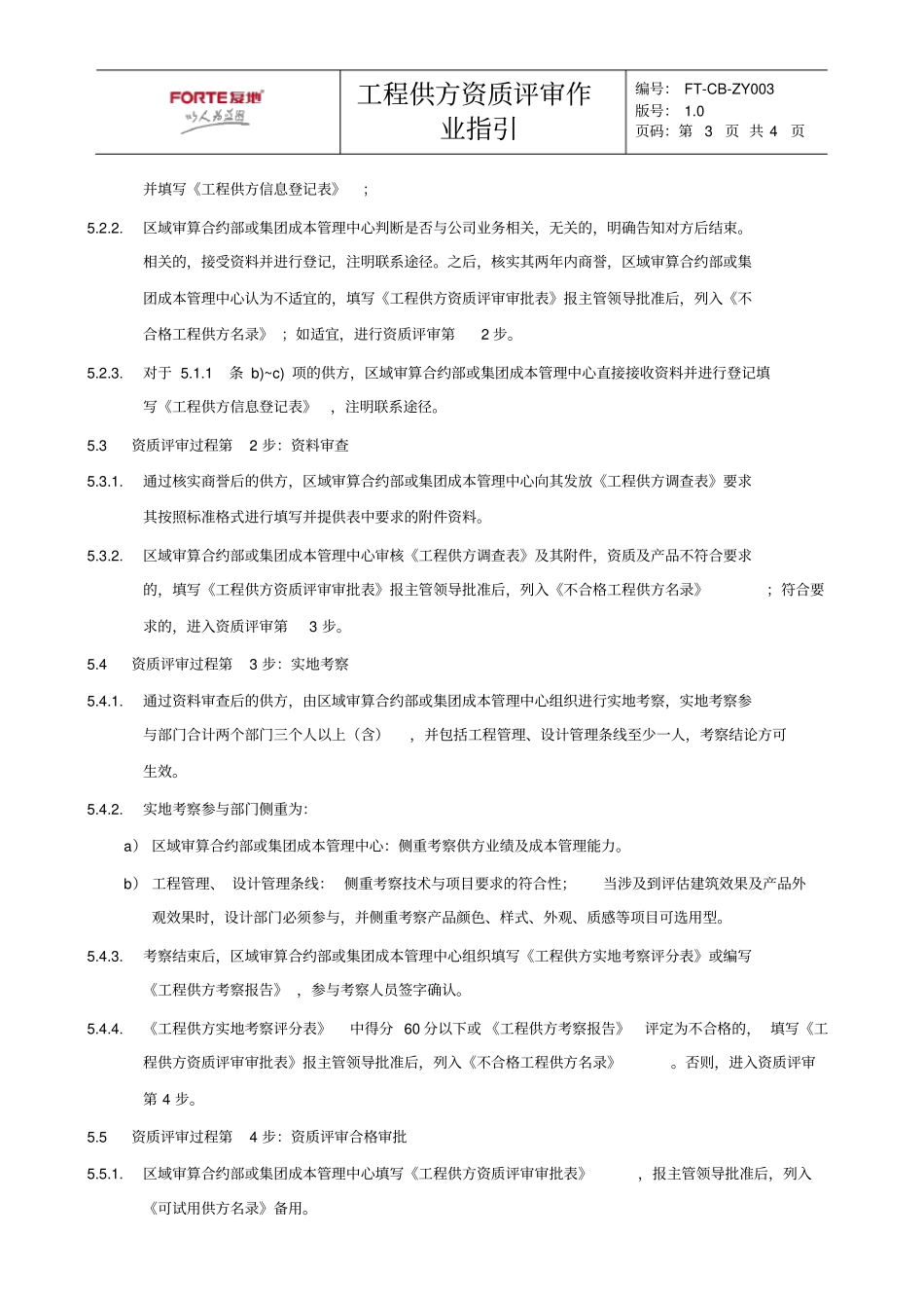 FT-CB-ZY003工程供方资质评审作业指引_第3页