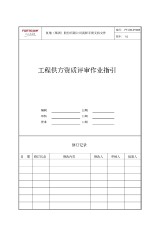 FT-CB-ZY003工程供方资质评审作业指引
