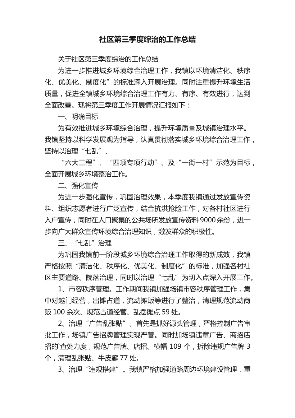 社区第三季度综治的工作总结 _第1页