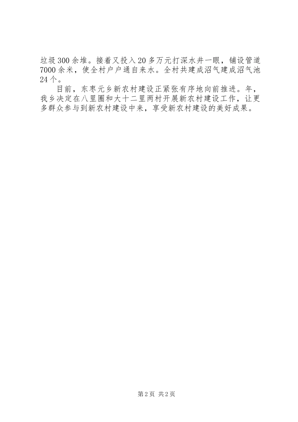 乡镇新农村改建情况汇报材料_第2页