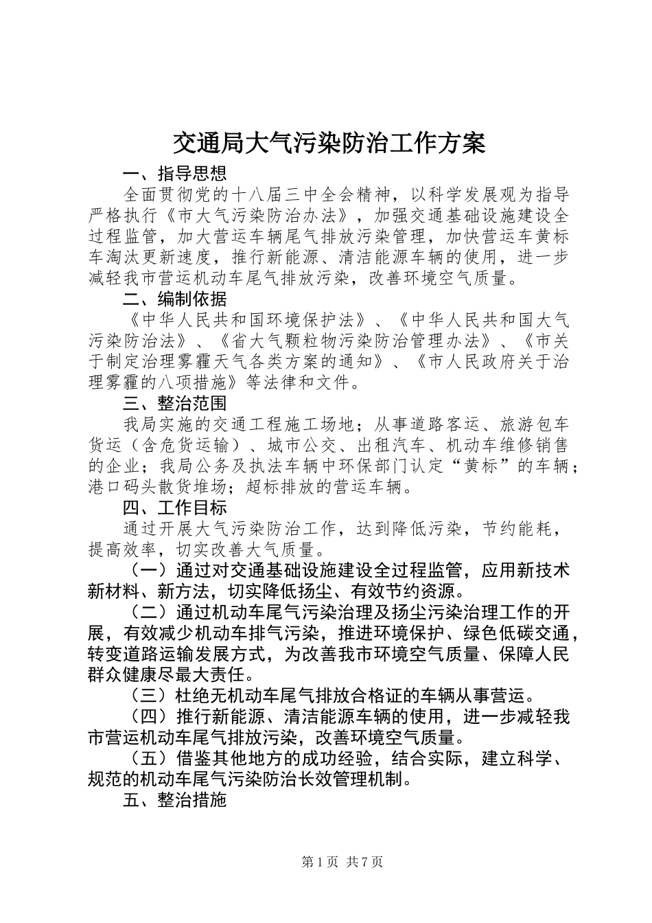 交通局大气污染防治工作方案_第1页
