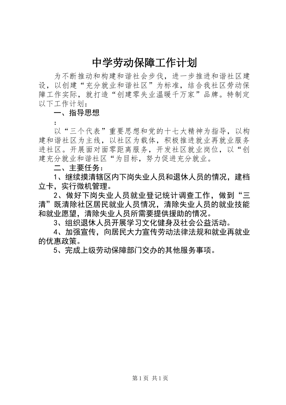 中学劳动保障工作计划_第1页