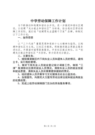 中学劳动保障工作计划