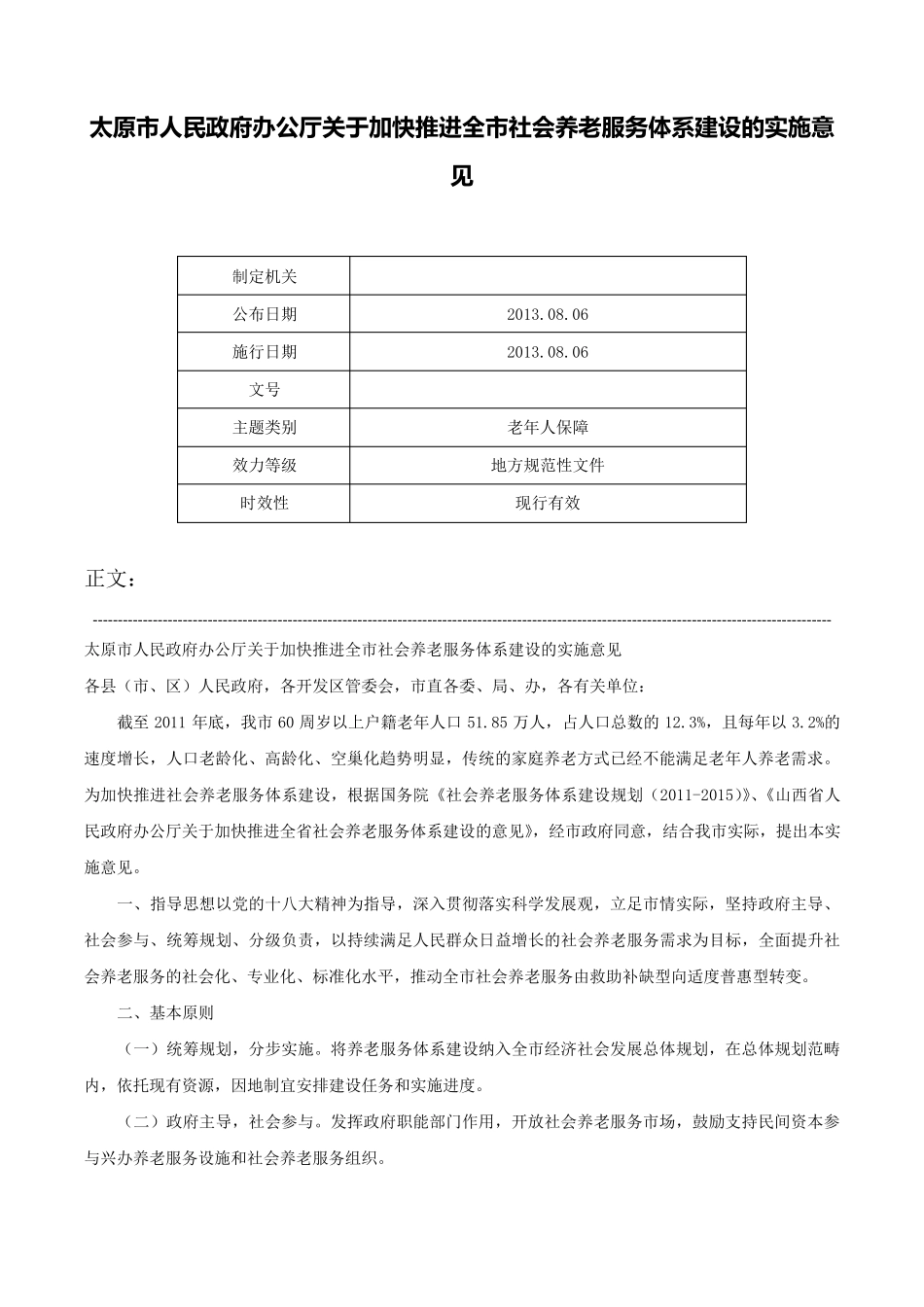 太原市人民政府办公厅关于加快推进全市社会养老服务体系建设的实施意见精品_第1页