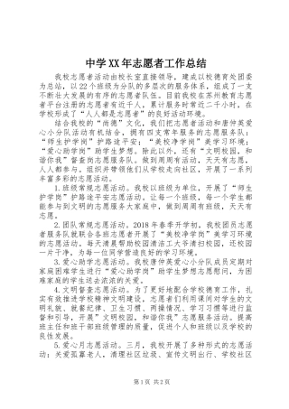 中学XX年志愿者工作总结
