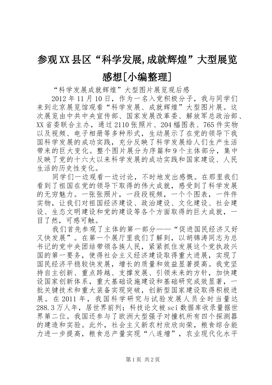 参观XX县区“科学发展,成就辉煌”大型展览感想[小编整理]_第1页