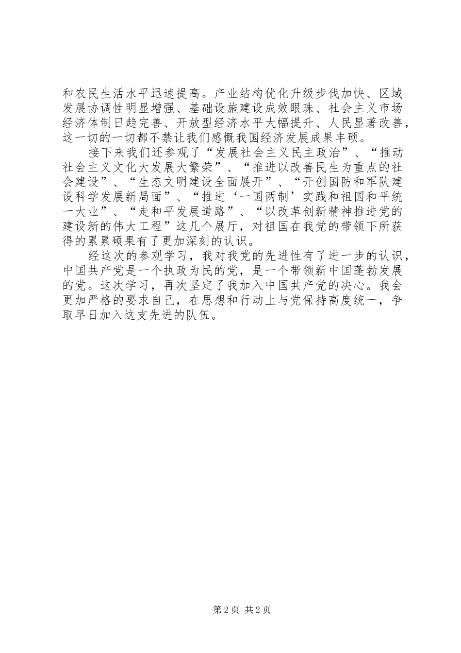 参观XX县区“科学发展,成就辉煌”大型展览感想[小编整理]_第2页