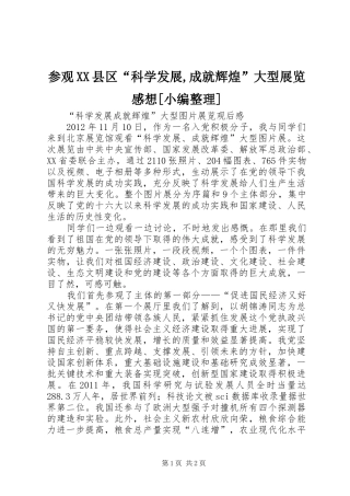 参观XX县区“科学发展,成就辉煌”大型展览感想[小编整理]
