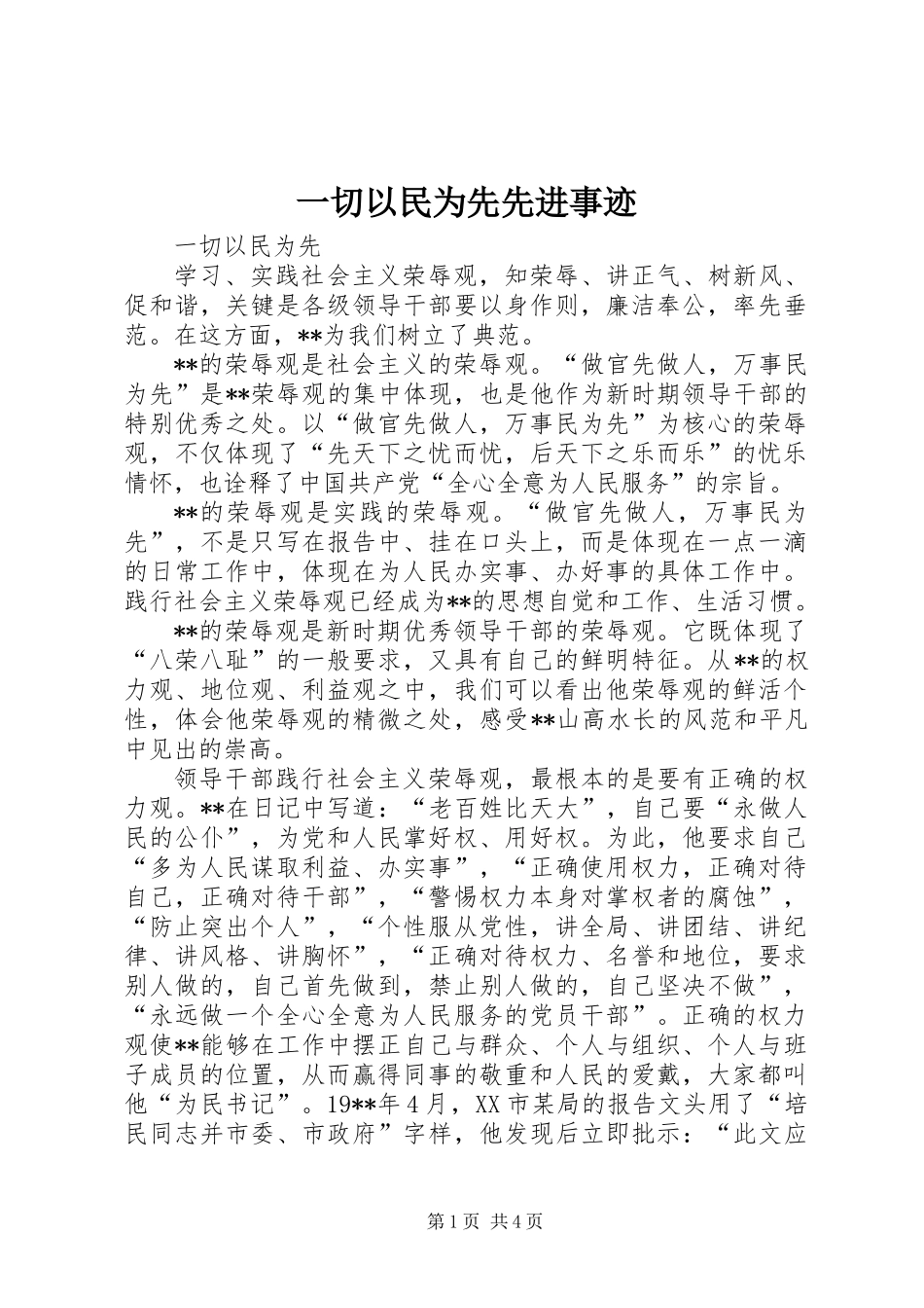 一切以民为先先进事迹_第1页