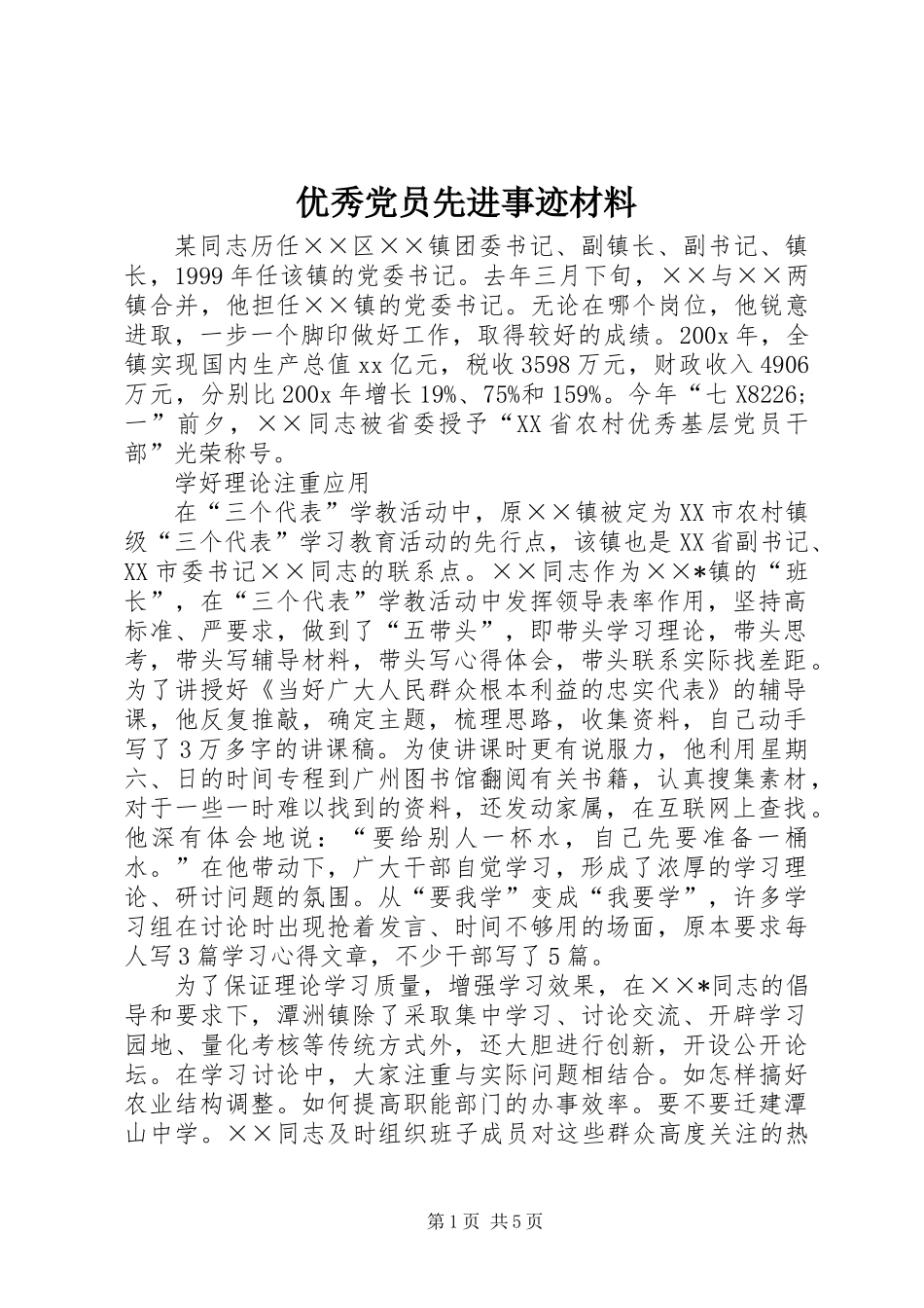 优秀党员先进事迹材料 (2)_第1页