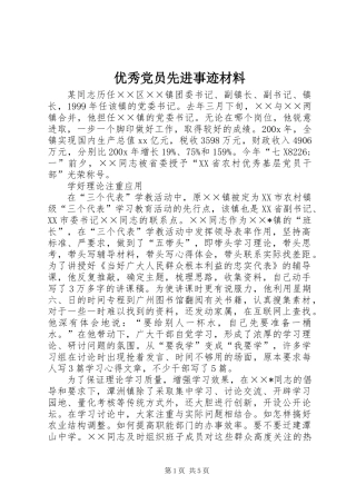优秀党员先进事迹材料 (2)