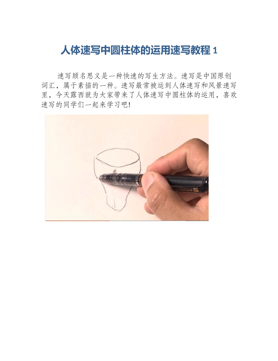 人体速写中圆柱体的运用速写教程1_第1页