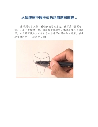 人体速写中圆柱体的运用速写教程1