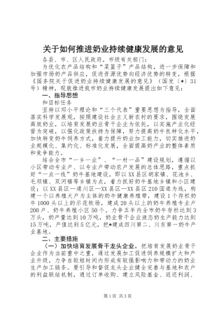 关于如何推进奶业持续健康发展的意见