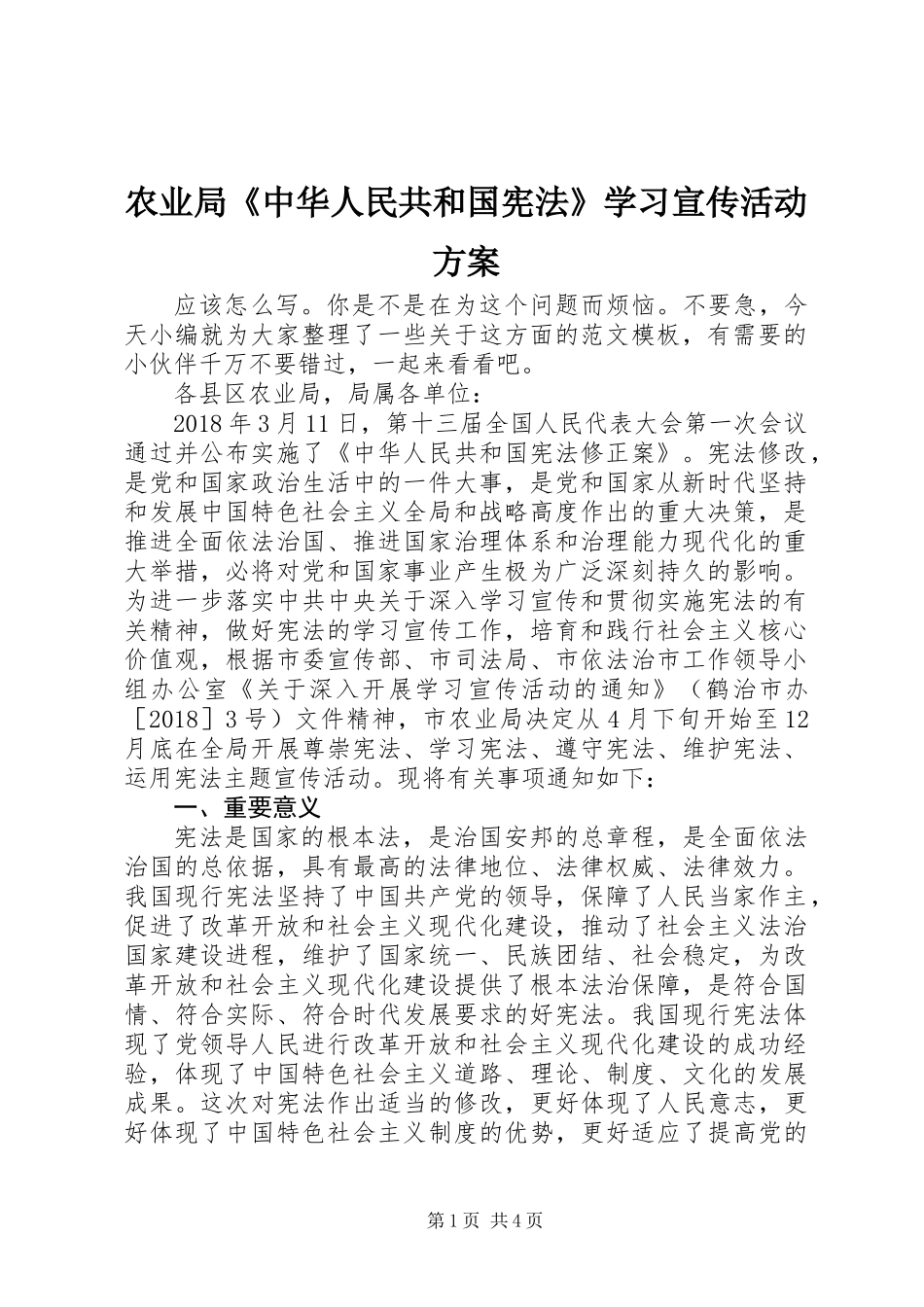 农业局《中华人民共和国宪法》学习宣传活动方案_第1页