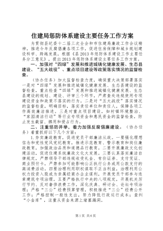 住建局惩防体系建设主要任务工作方案