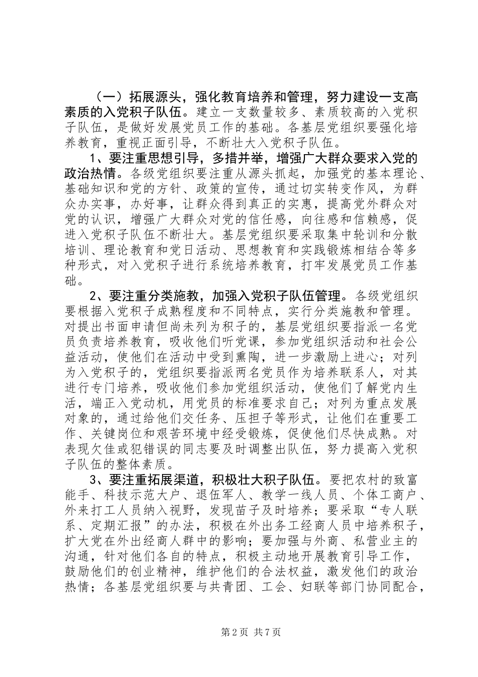做好全区年度发展党员工作的意见_第2页