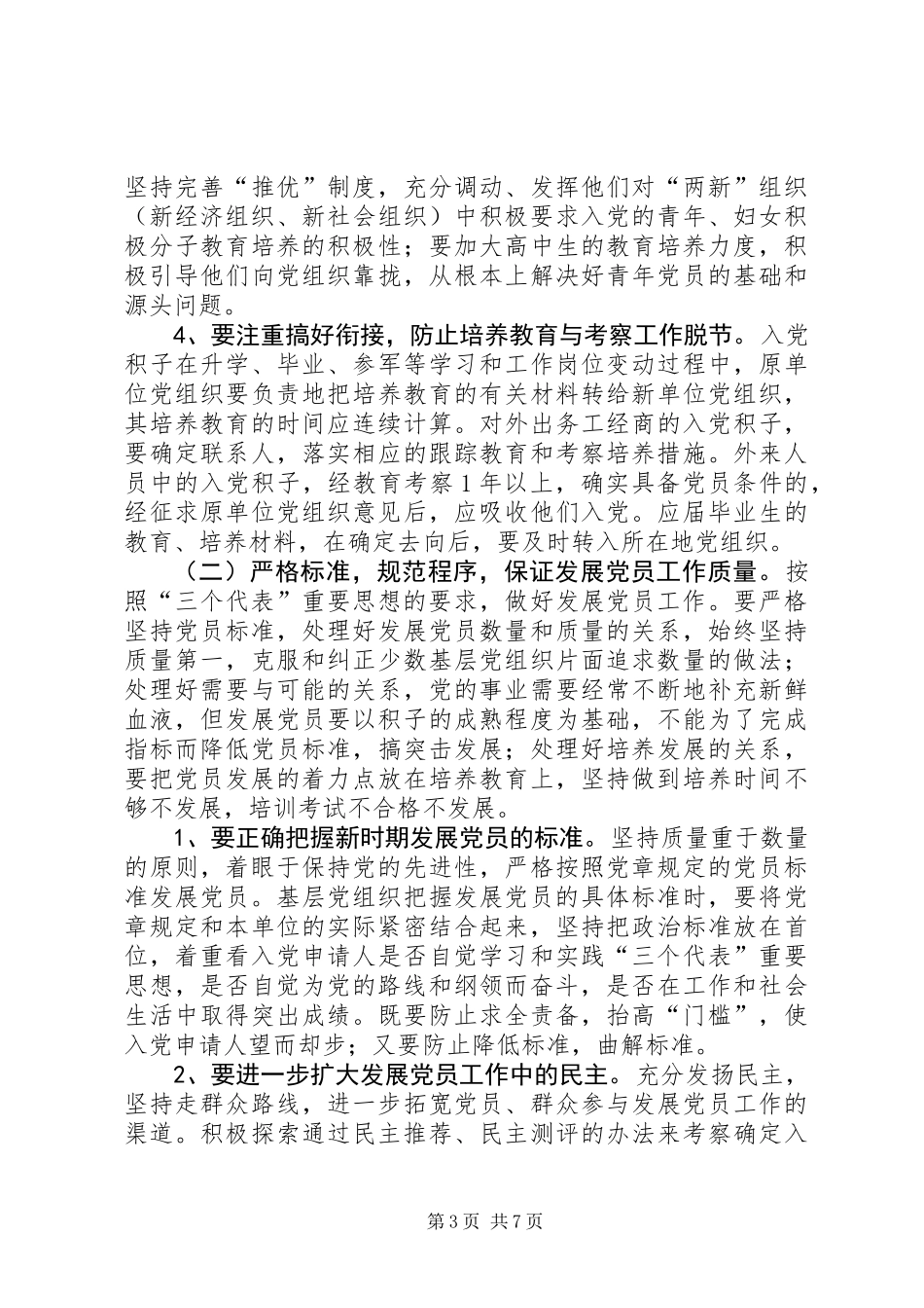 做好全区年度发展党员工作的意见_第3页