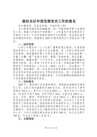 做好全区年度发展党员工作的意见