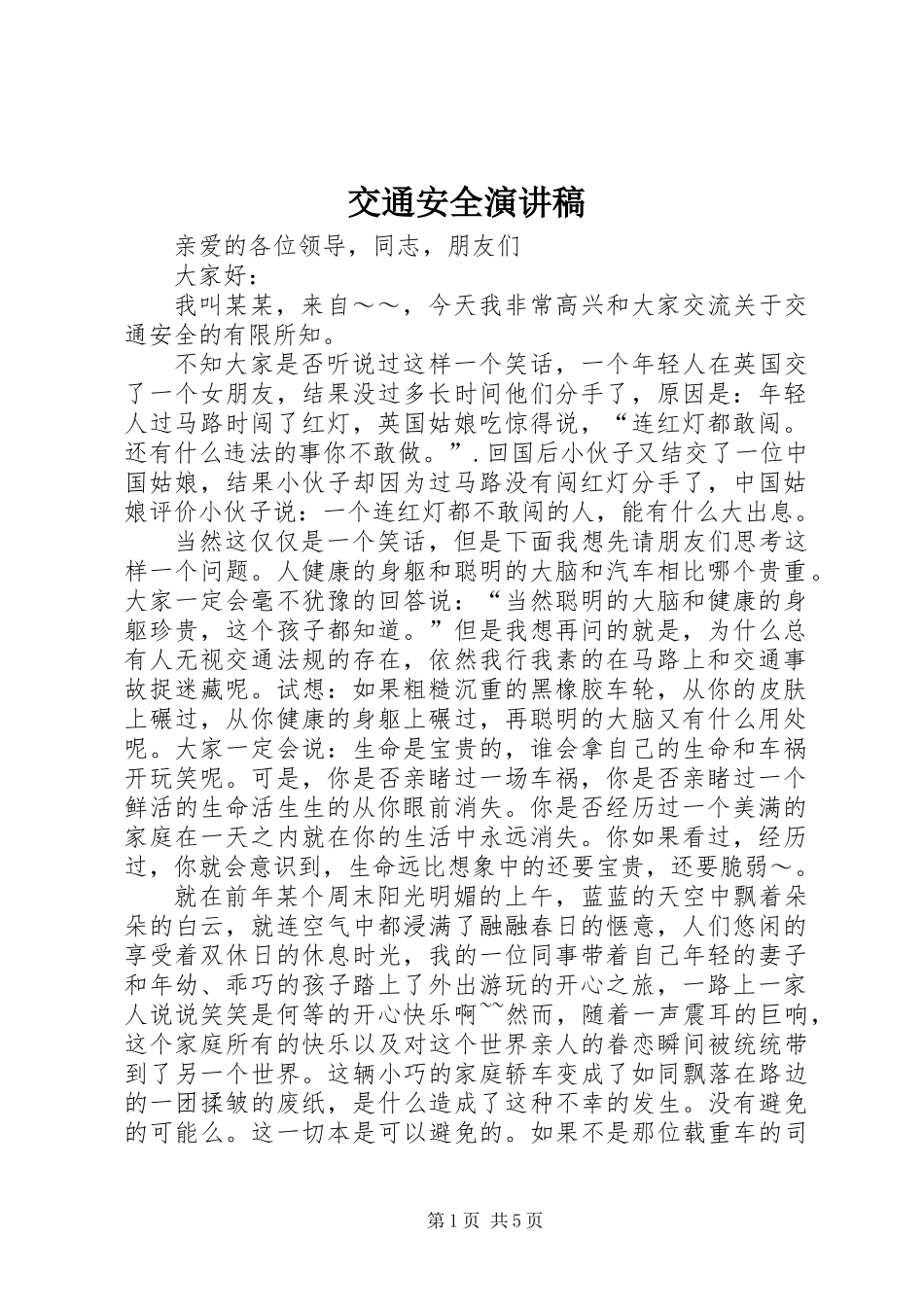 交通安全演讲稿_1_第1页
