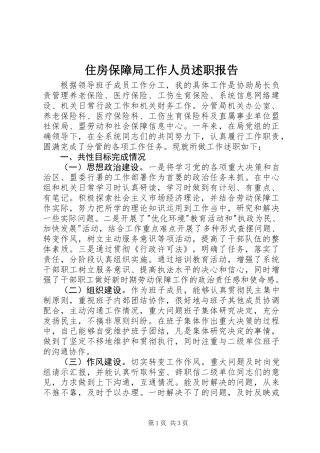 住房保障局工作人员述职报告