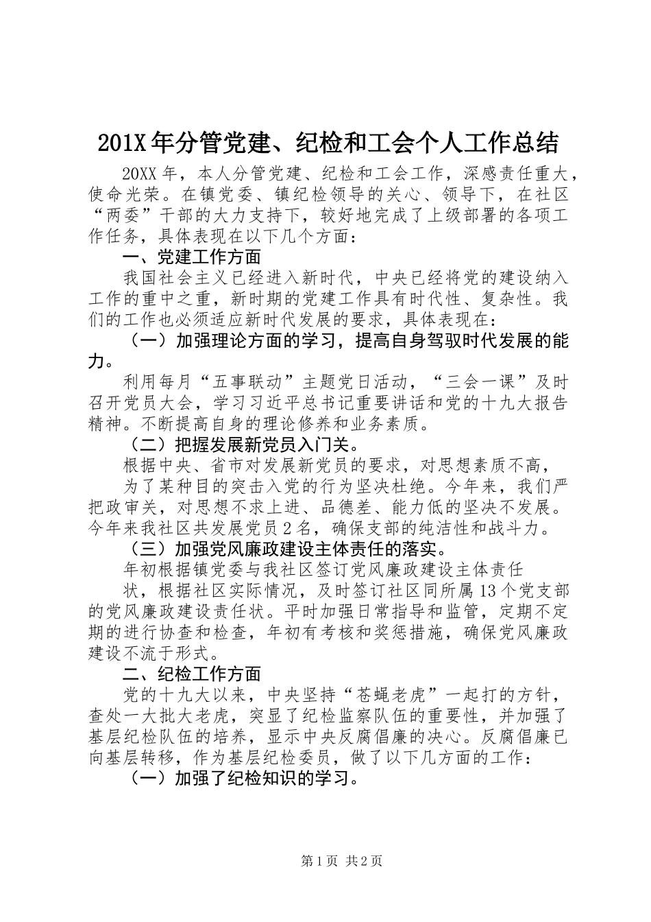 201X年分管党建、纪检和工会个人工作总结_第1页
