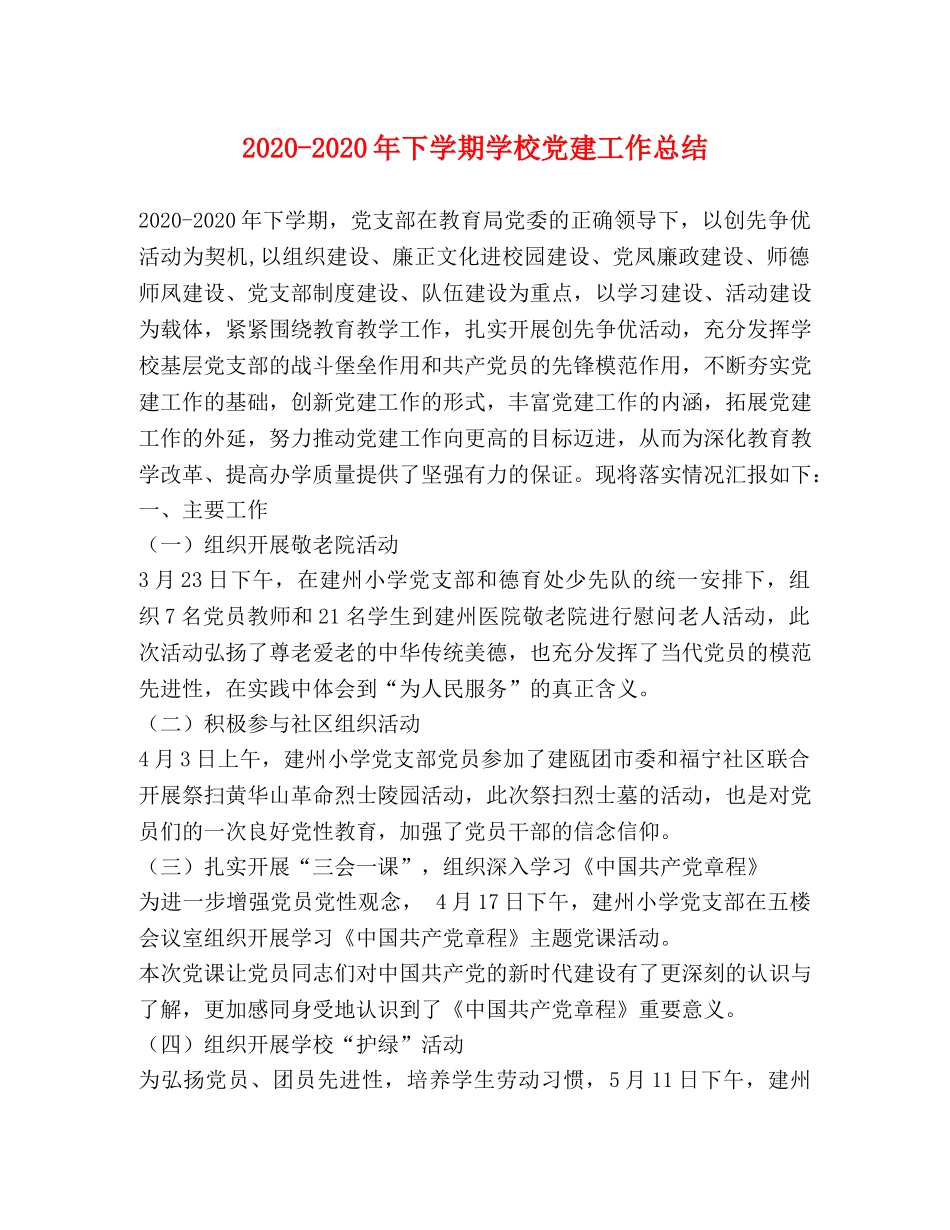 2020-2020年下学期学校党建工作总结 _第1页