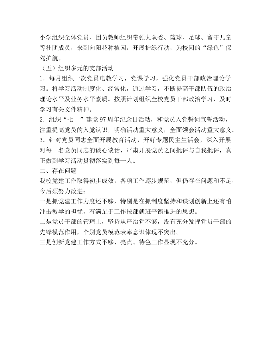 2020-2020年下学期学校党建工作总结 _第2页