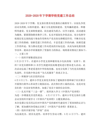 2020-2020年下学期学校党建工作总结 