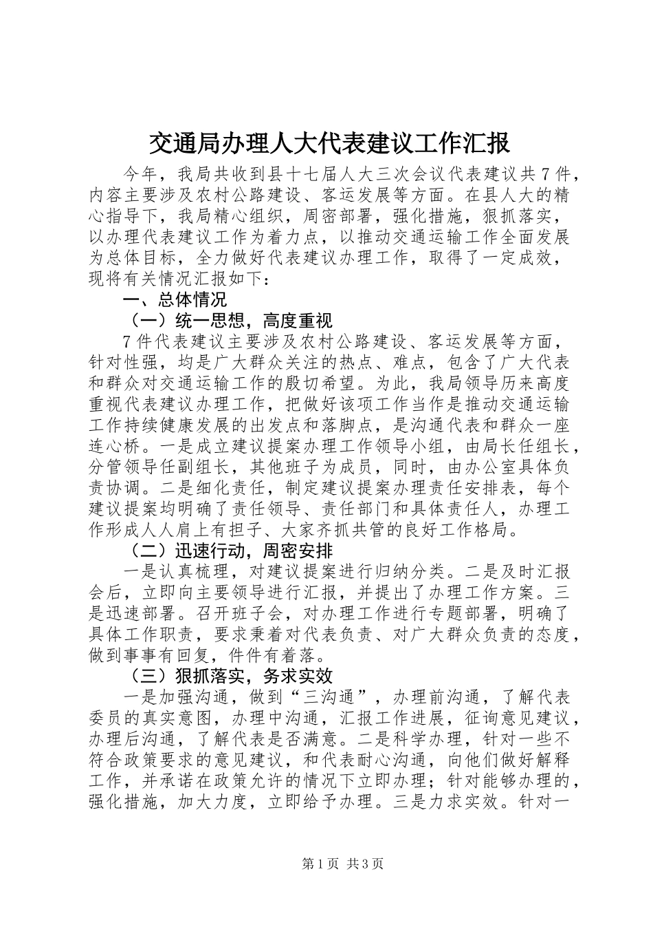 交通局办理人大代表建议工作汇报_第1页
