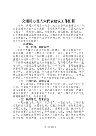 交通局办理人大代表建议工作汇报