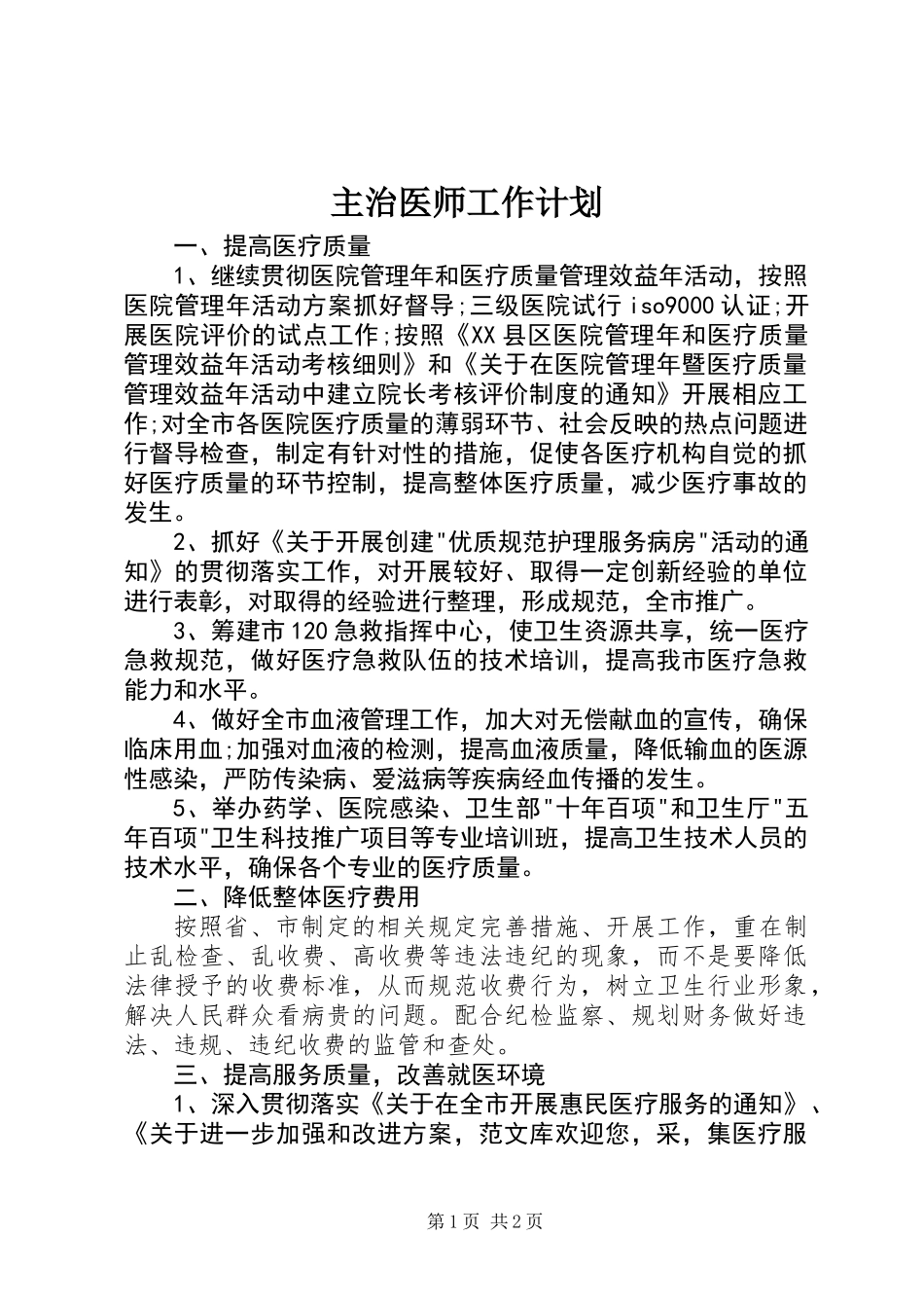 主治医师工作计划_第1页