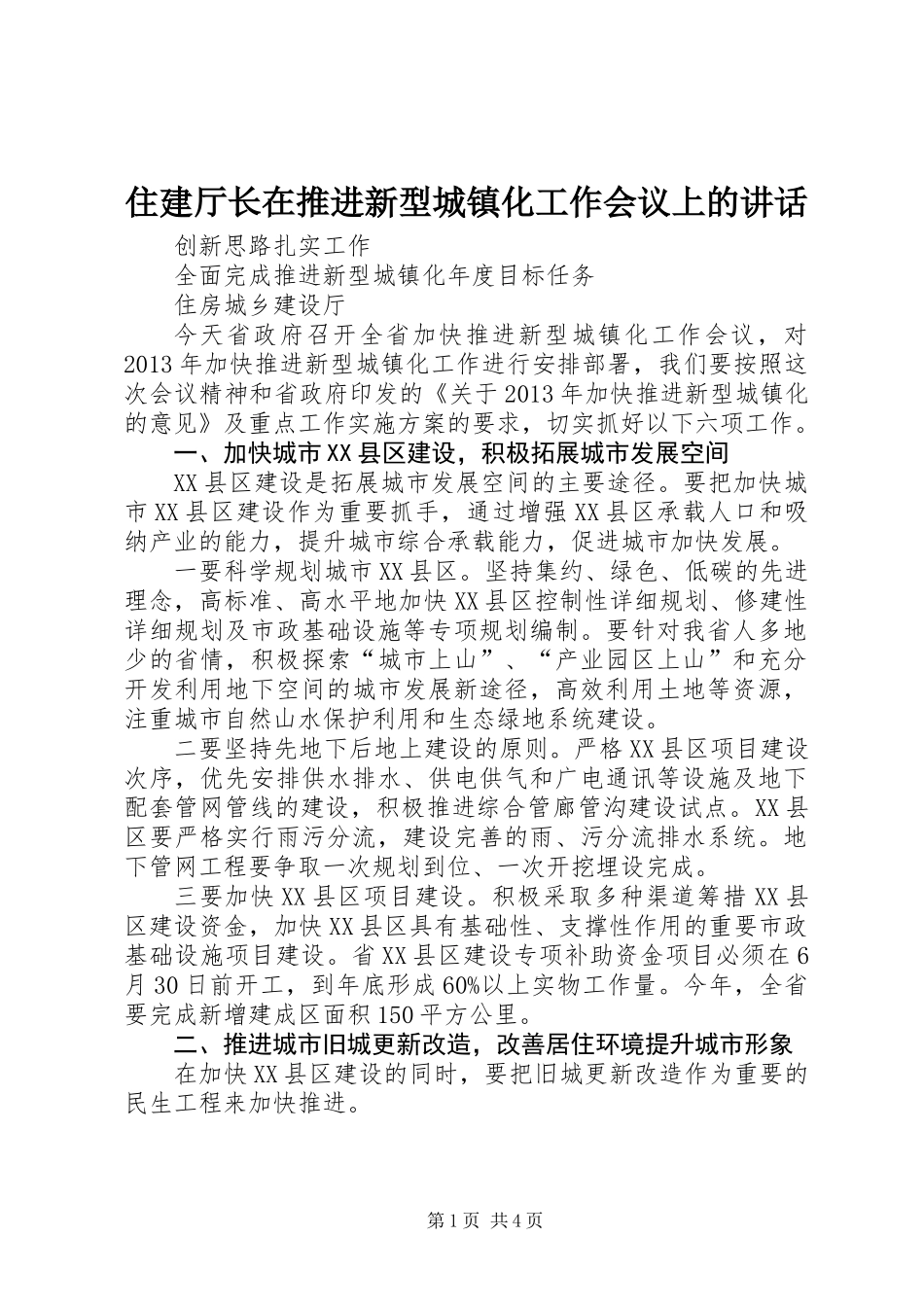 住建厅长在推进新型城镇化工作会议上的讲话_第1页