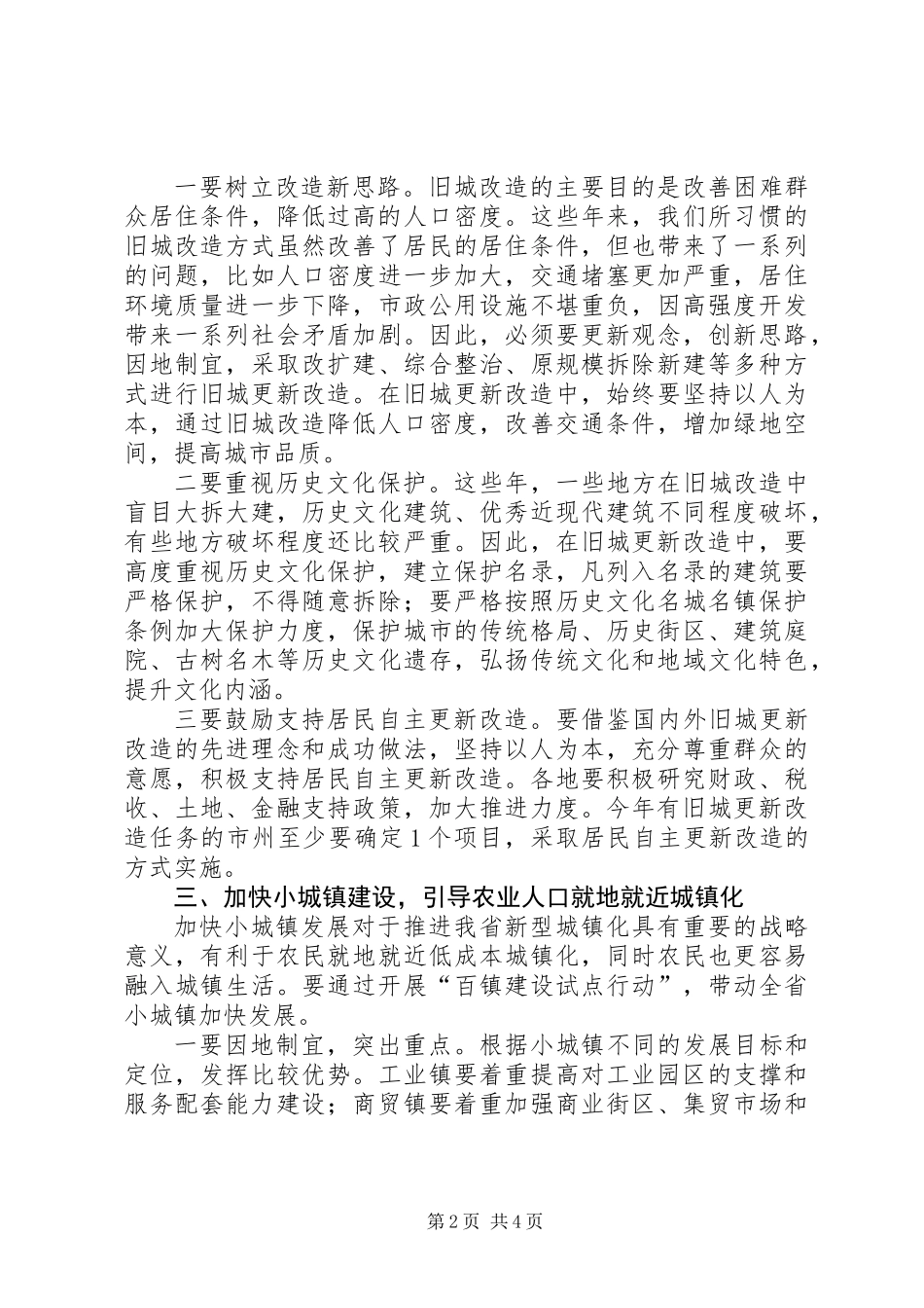 住建厅长在推进新型城镇化工作会议上的讲话_第2页