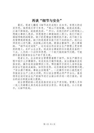 再谈“细节与安全”