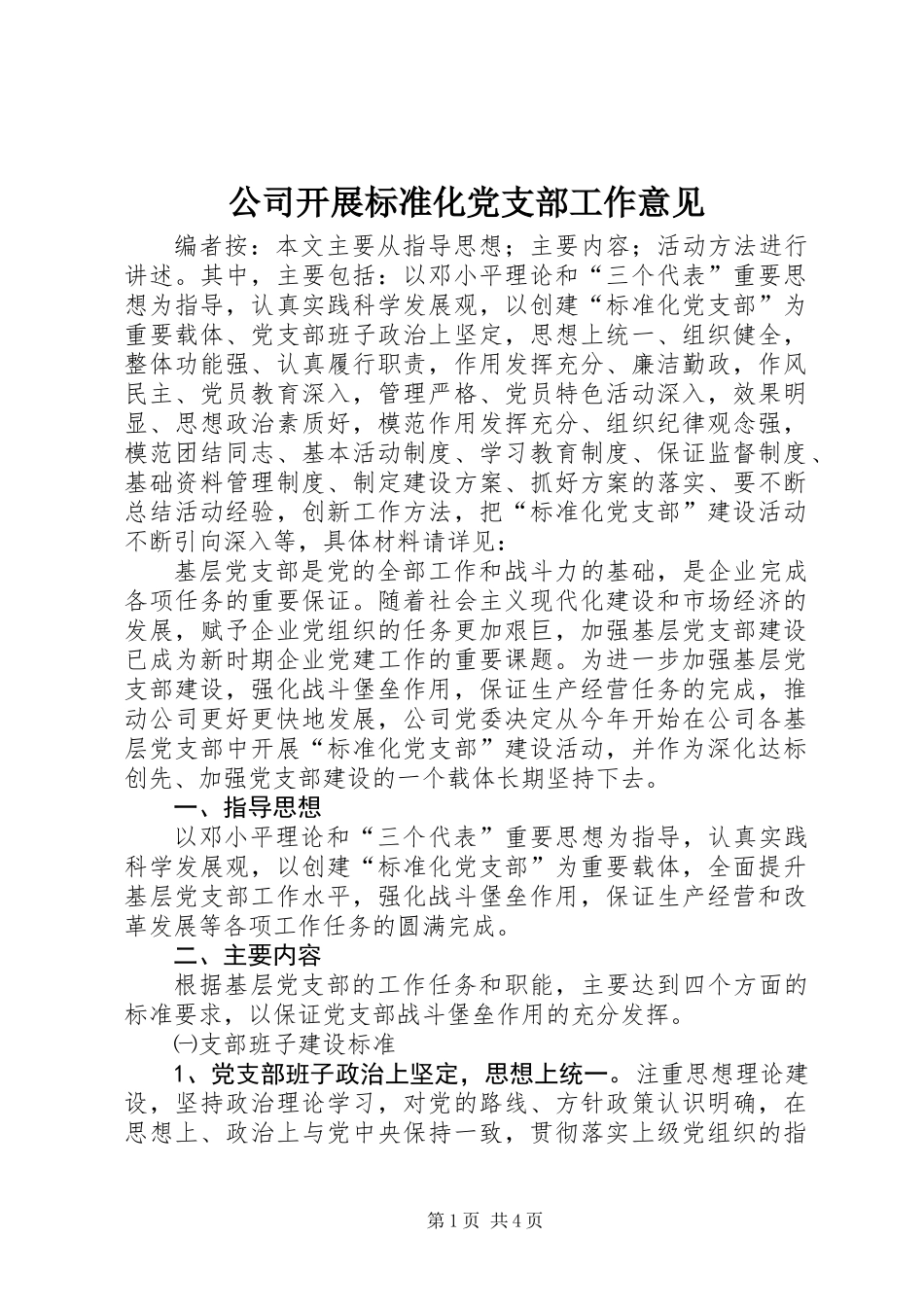 公司开展标准化党支部工作意见_第1页