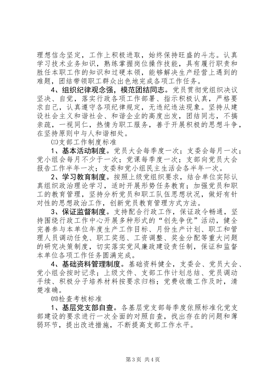 公司开展标准化党支部工作意见_第3页