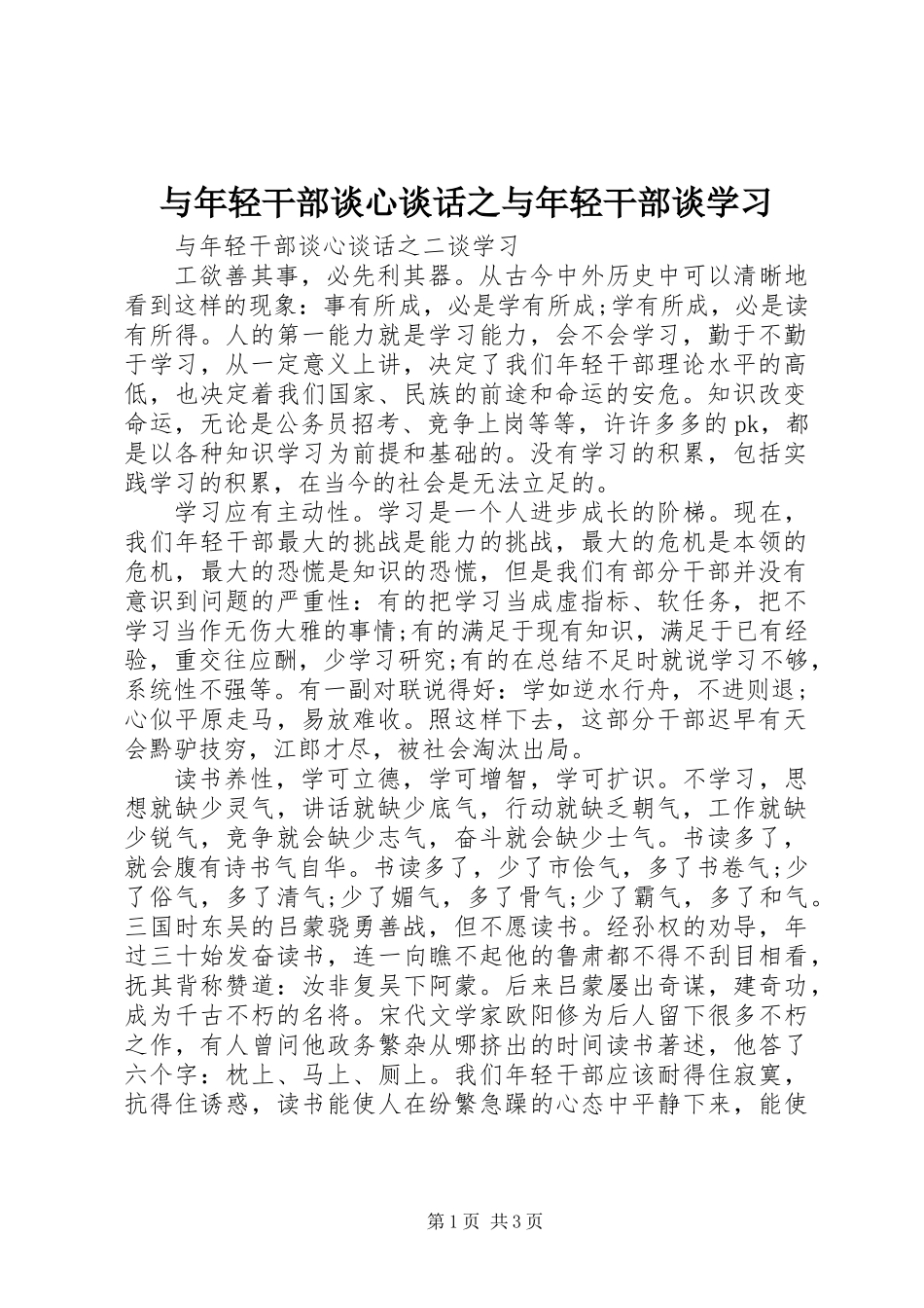 与年轻干部谈心谈话之与年轻干部谈学习_第1页