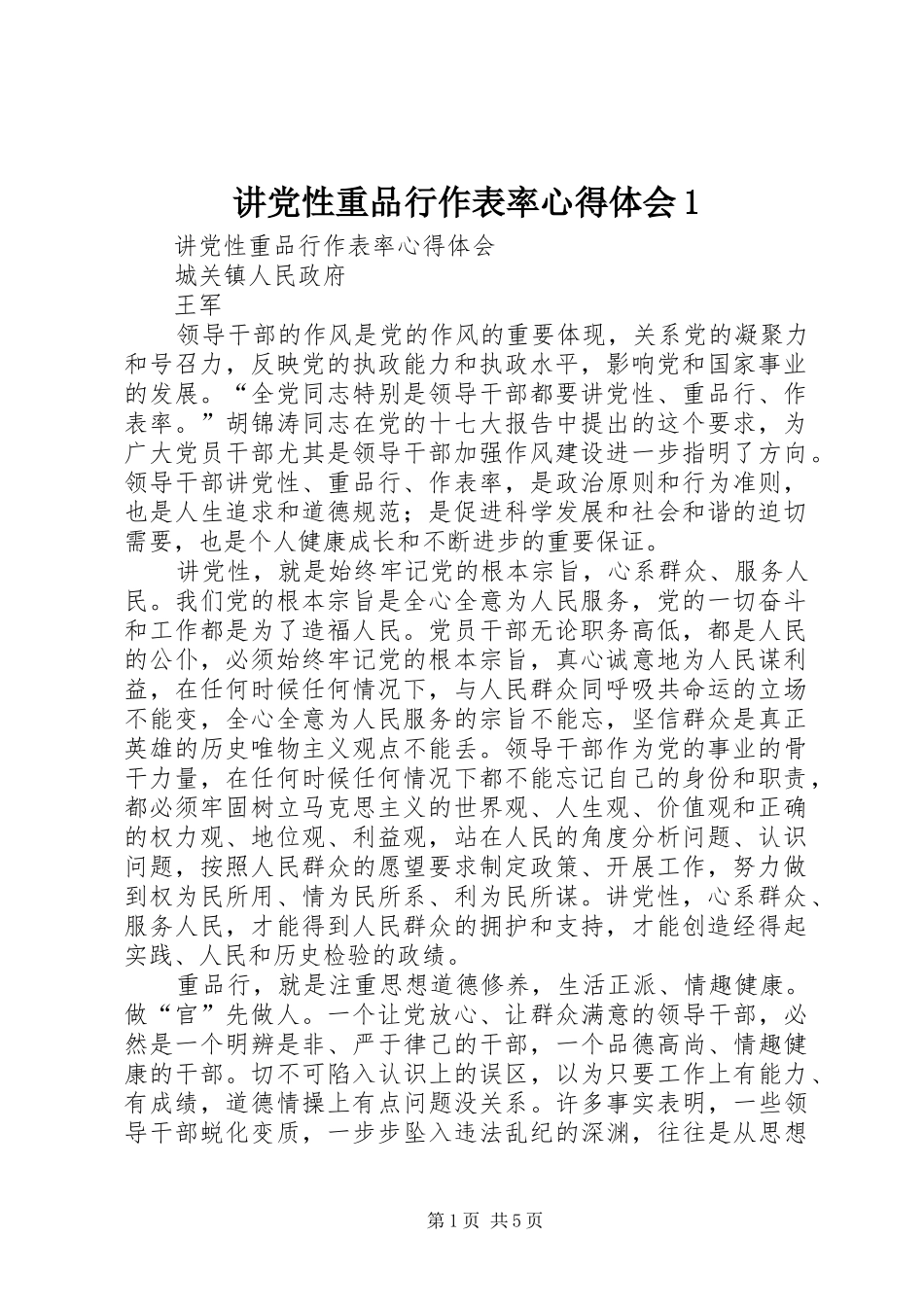 讲党性重品行作表率心得体会1_第1页
