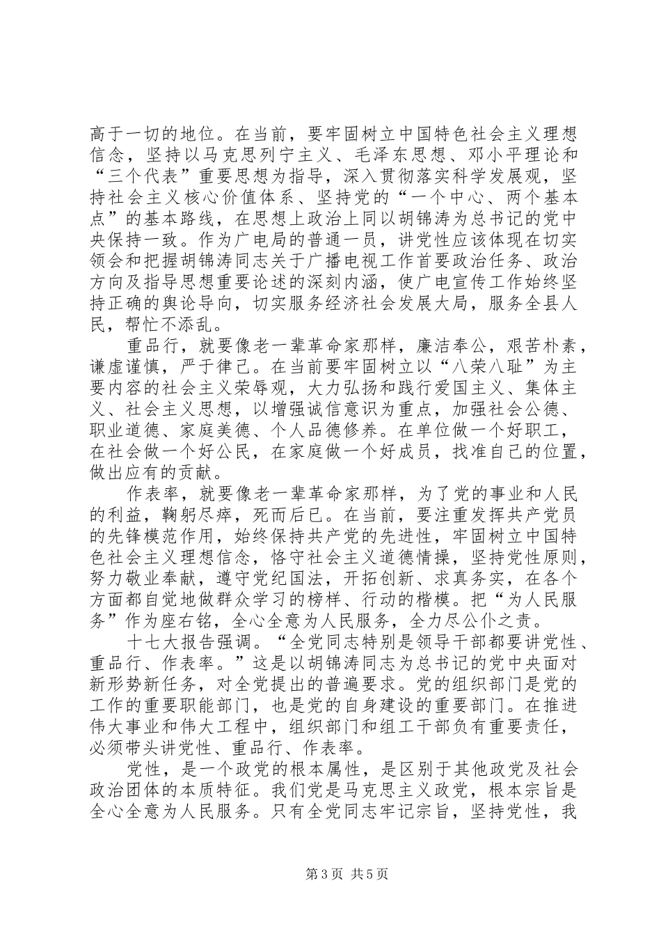 讲党性重品行作表率心得体会1_第3页