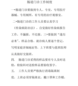 肠道门诊工作制度