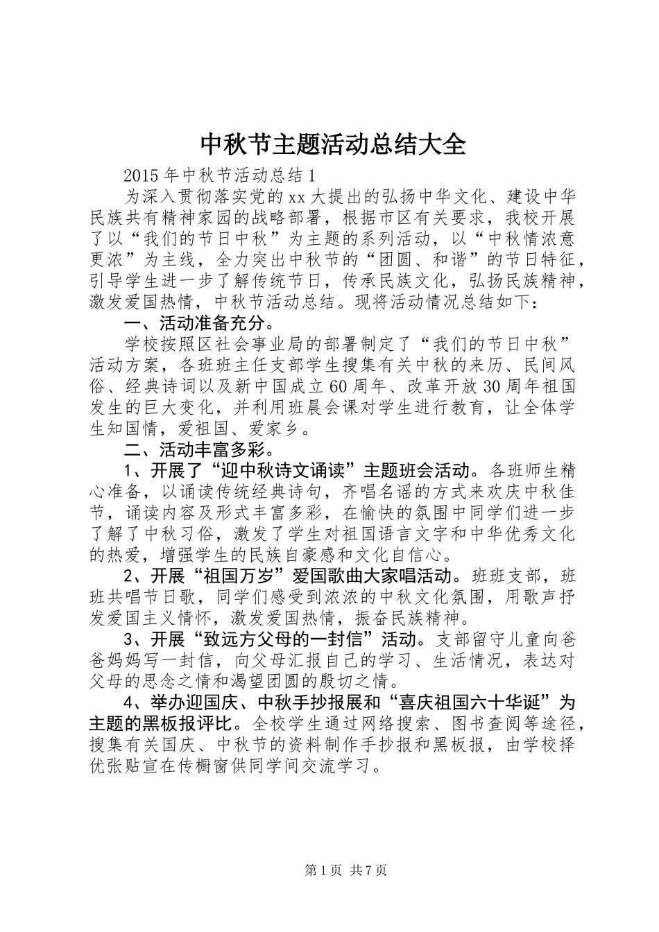 中秋节主题活动总结大全_第1页