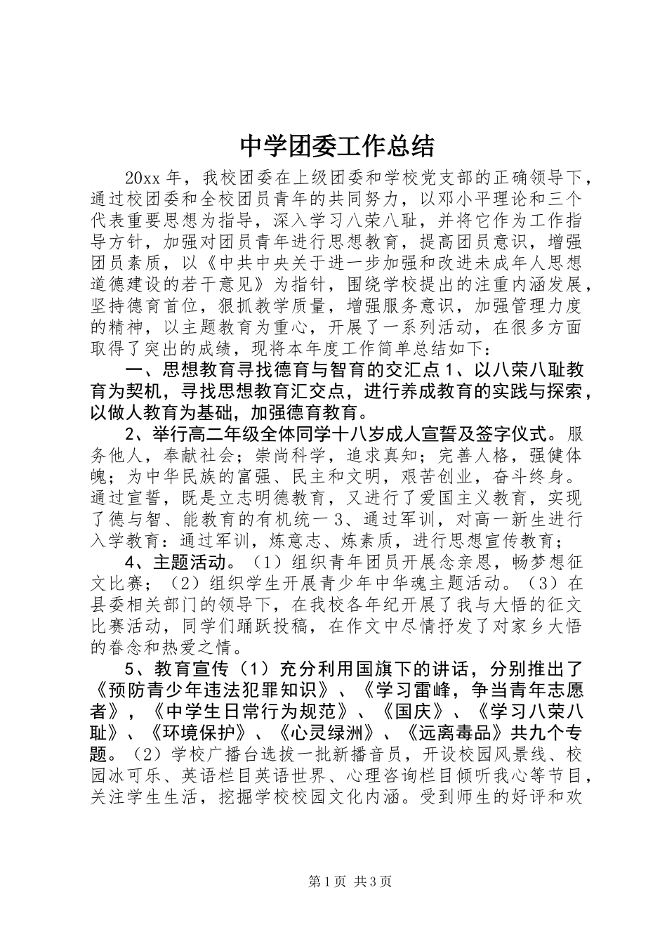 中学团委工作总结 (2)_第1页