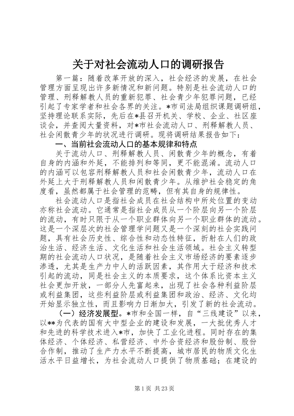 关于对社会流动人口的调研报告_第1页