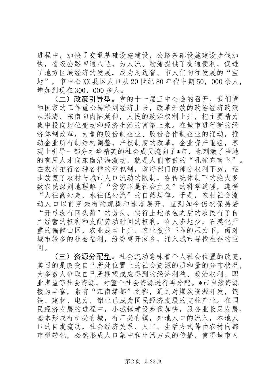 关于对社会流动人口的调研报告_第2页