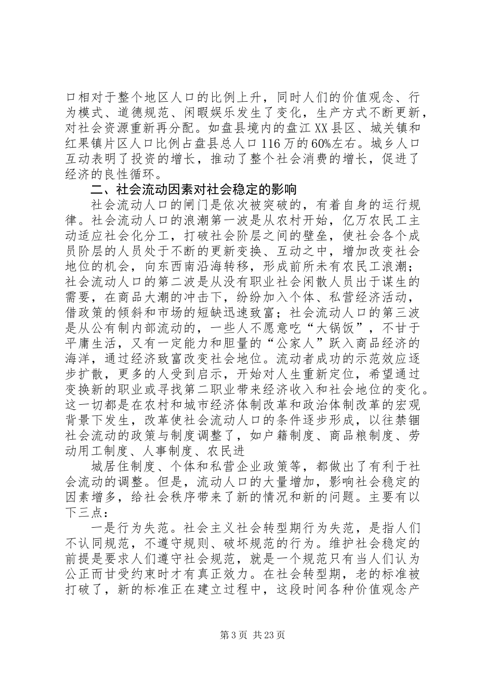 关于对社会流动人口的调研报告_第3页