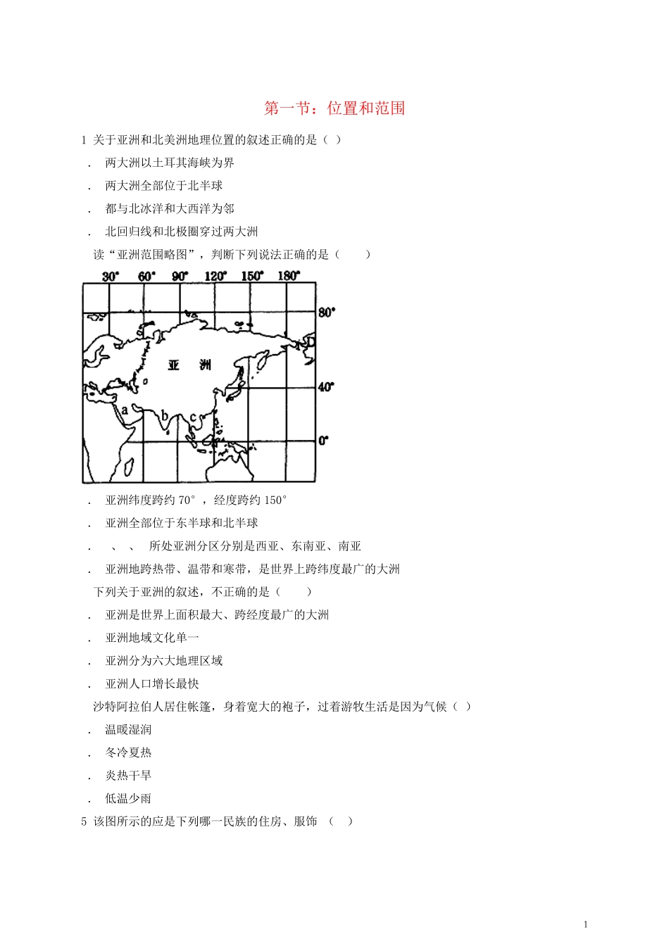 七年级地理下册第六章第一节位置和范围练习题新人教版 _第1页