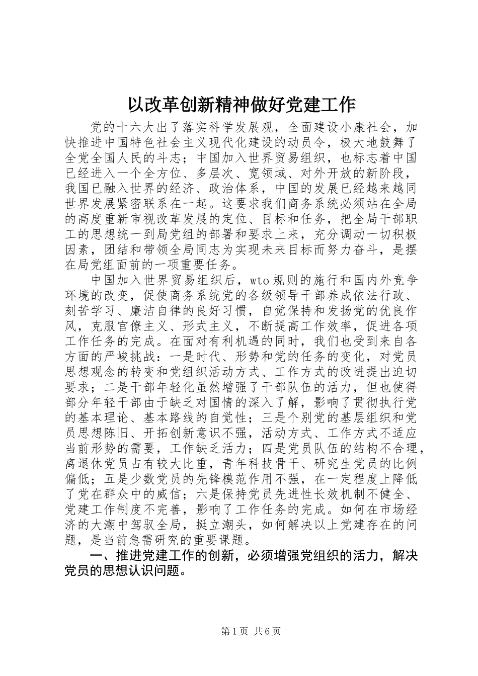 以改革创新精神做好党建工作_第1页