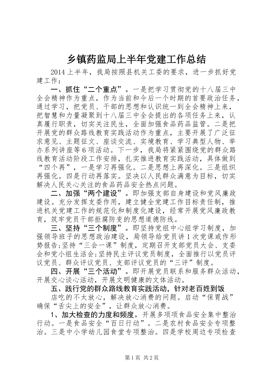 乡镇药监局上半年党建工作总结_第1页